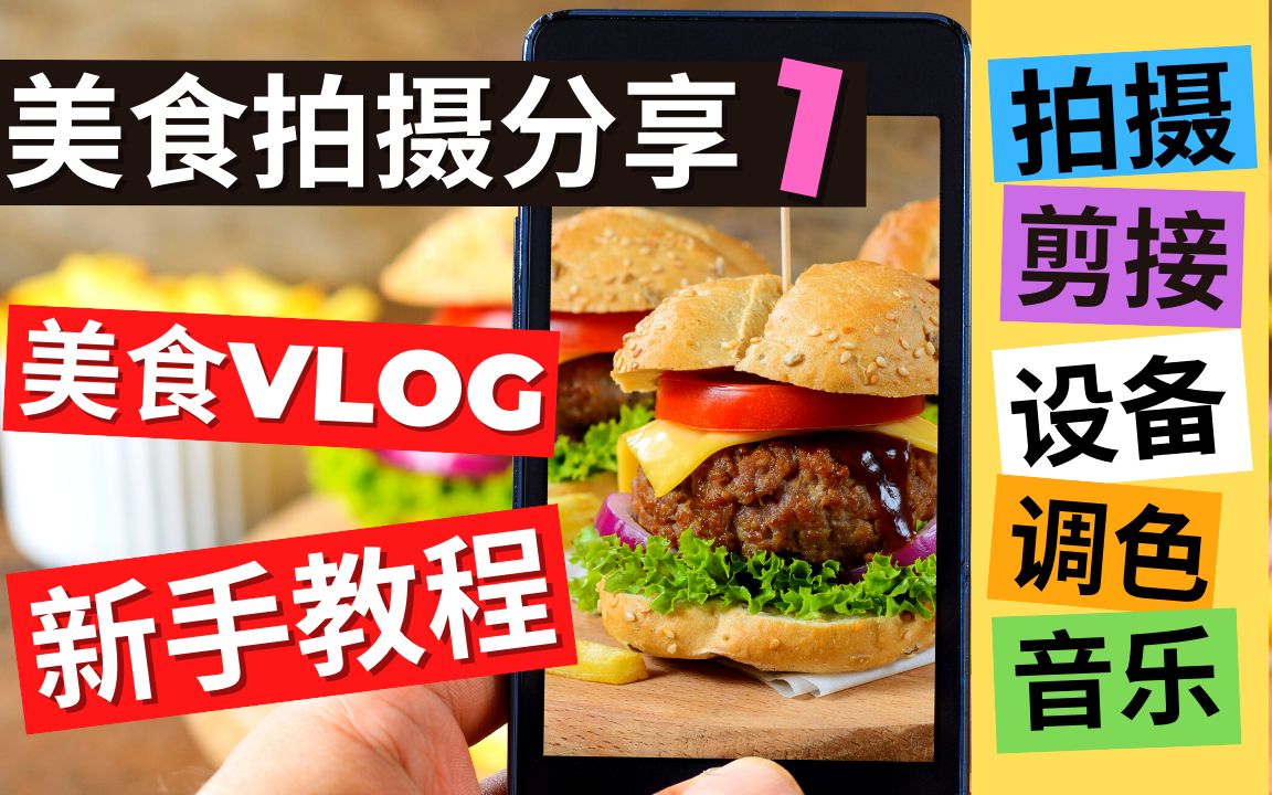 美食制作